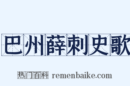 巴州薛刺史歌是什么意思的图片